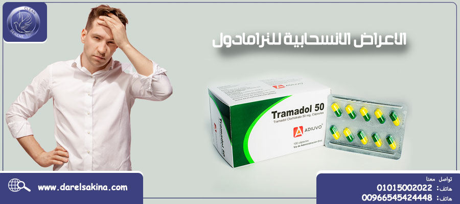 اعراض انسحاب الترامادول و6 من ابرز ادوية علاج إدمان الترامادول