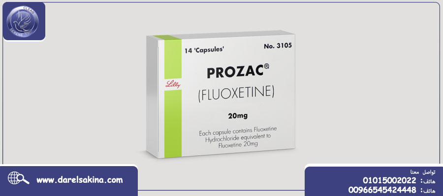 تجربتي مع البروزاك والأعراض الجانبية لحبوب Prozac وهل سبب لي ادمان